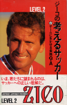 ジーコの考えるサッカーlevel2.png