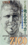 ジーコの考えるサッカーlevel3.png